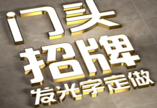 迪庆发光字有哪些种类？
