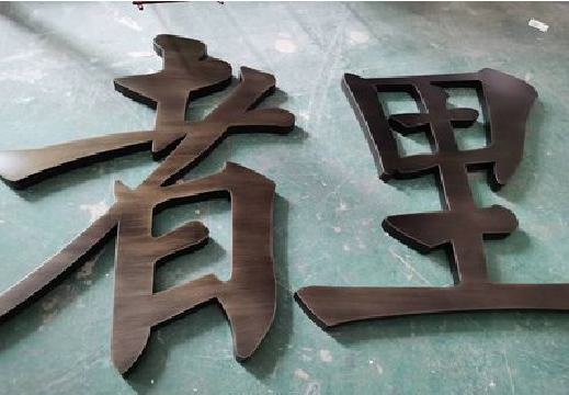 迪庆铜字的特点以及制作工艺。
