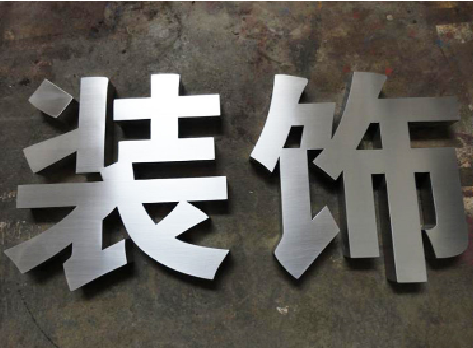 迪庆不锈钢字的制作方法介绍