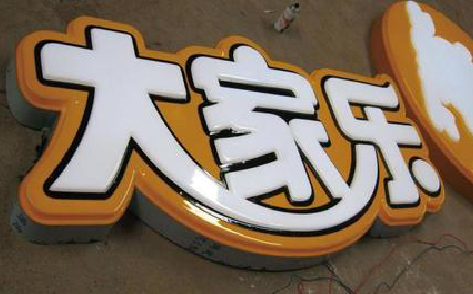 迪庆吸塑字制作要注意的问题。
