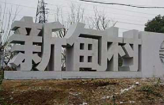 迪庆立体字的制作方式有哪些？