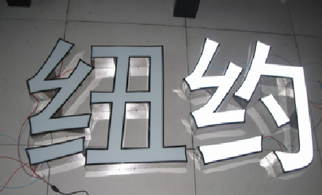 迪庆立体发光字的制作流程以及方法。
