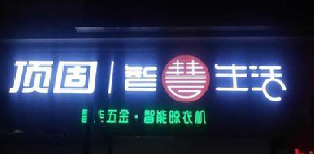 迪庆发光字招牌设计制作的重要性。